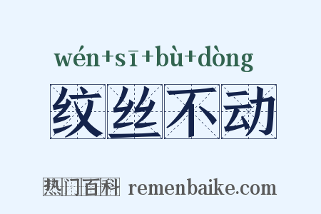 纹丝不动是什么意思的图片